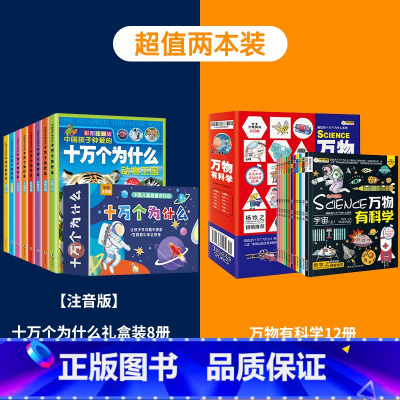 [套装]十万个为什么+万物有科学 [正版]十万个为什么礼盒装全套8册 儿童百科全书彩图注音版科普绘本一二三年级小学生