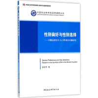 [M]性别偏好与性别选择-9787516176115