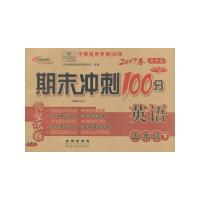 正版新书]期末冲刺100分英语五年级下17春(冀教版)全新版68所名