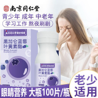 买2送1]南京同仁堂黑加仑蓝莓叶黄素酯压片糖果100片正品青少年学生儿童小孩子男女成人孕妇中老年老人眼睛视力营养品
