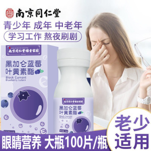 买2送1]南京同仁堂黑加仑蓝莓叶黄素酯压片糖果100片正品青少年学生儿童小孩子男女成人孕妇中老年老人眼睛视力营养品