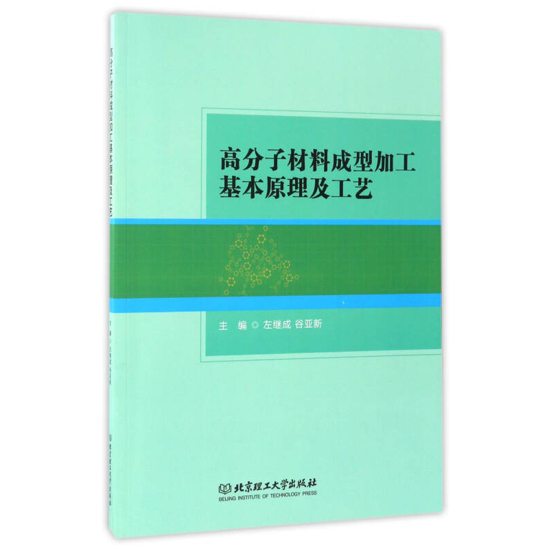 正版新书]高分子材料成型加工基本原理及工艺左继成,谷亚新97875