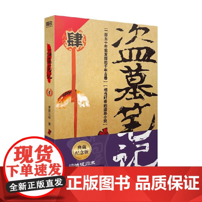 盗墓笔记 4 2022纪念典藏版 南派三叔著小说