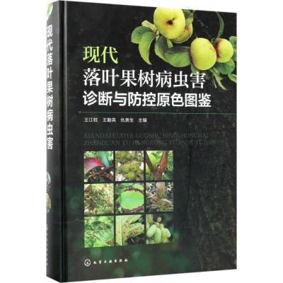现代落叶果树病虫害诊断与防控原色图鉴
