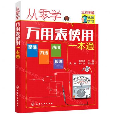 [N]从零学万用表使用一本通(全彩图解)-9787122388292