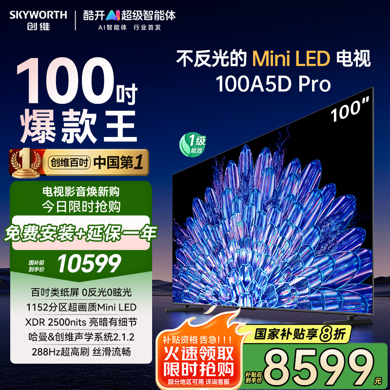 创维电视100A5D Pro100英寸内置回音壁mini led电视机DeepSeek液晶4K超薄平板 K歌家电以旧换新