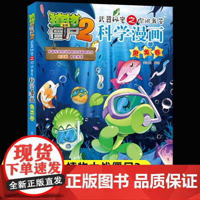 新版植物大战僵尸2科学漫画神奇材料卷吉品爆笑漫画书高科技科普知识小百科你问我答儿童人工智能认知绘本3-6-9岁儿童故事图