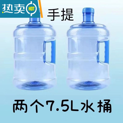 敬平加厚pc纯净水桶手提家用饮水机桶茶台7.5升l矿泉桶装储水小空桶 7.5L PET特厚款[两只装]