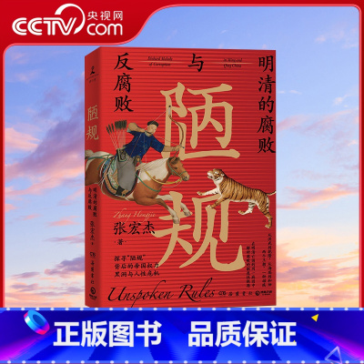 陋规 [正版]央视网陋规 明清的腐败与反腐败 2023 张宏杰 一部明清纪检监察报告 反腐启示录 关于明清史的另类解读