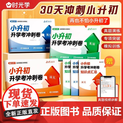 2025时光学小升初升学考冲刺卷语文数学英语六年级下册试卷测试卷全套人教版小学升初中总复习资料知识汇总名校模拟分班考试卷