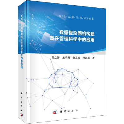 醉染图书数据复杂网络构建及在管理科学中的应用9787030663412