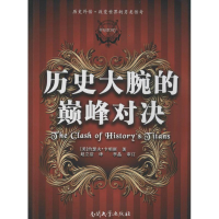 醉染图书历史大腕的对决9787310044276