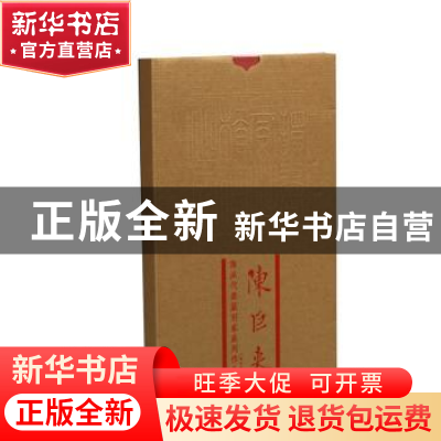 正版 海派代表篆刻家系列作品集:陈巨来 韩天衡,迟志刚总主编 上