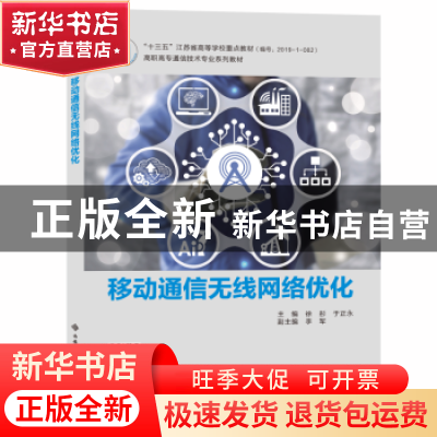 正版 移动通信无线网络优化 徐彤,于正永主编 西安电子科技大学