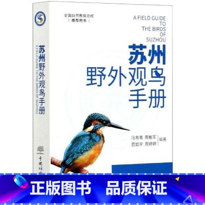 [正版]苏州野外观鸟手册 374种鸟形态特征生境习性 苏州地区鸟类科普书 参与鸟类监测和湿地保护工作指导书籍 中国林业