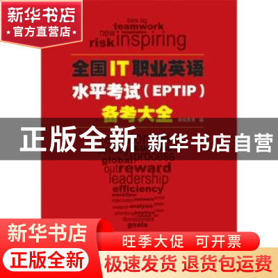 正版 全国IT职业英语水平考试(EPTIP)备考大全 唐城教育编 电子