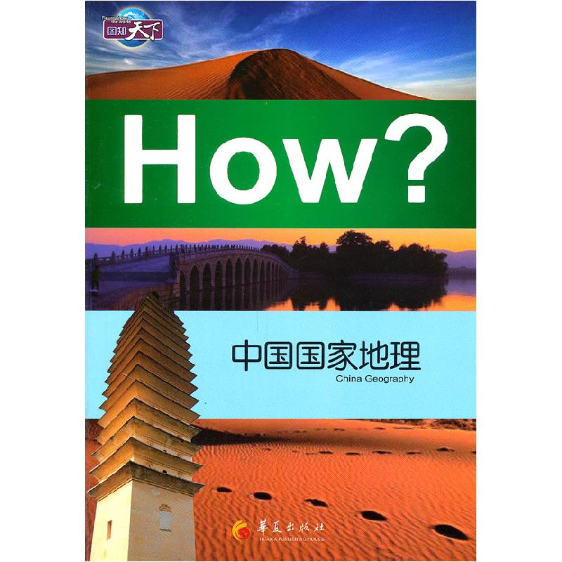 正版新书]中国国家地理-HOW?郭漫 主编9787508060163