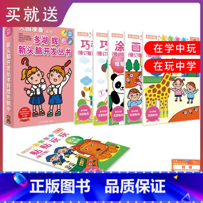 多湖辉新头脑开发丛书入园准备系列 [正版]多湖辉新头脑开发丛书入园准备系列6册儿童益智3-6早教书玩具游戏幼儿零起步之学
