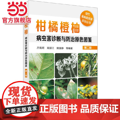 现代果树病虫害诊治丛书--柑橘橙柚病虫害诊断与防治原色图鉴(第二版) 吕佩珂 化学工业出版社 正版书籍