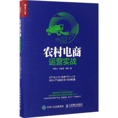 农村电商运营实战:农产品上行+电商下行+人才培训+产业园打造
