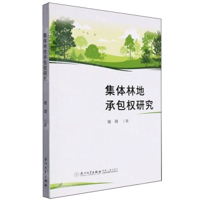 [N]集体林地承包权研究-9787561591802