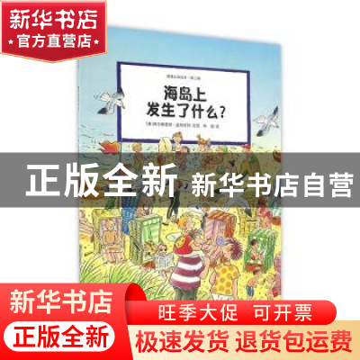 正版 海岛上发生了什么 维尔弗里德·盖伯哈特 江苏凤凰少年儿童出