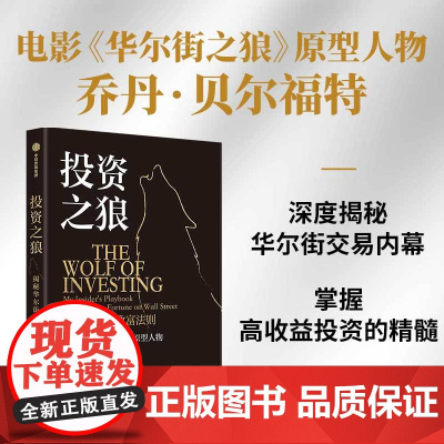 投资之狼 乔丹 贝尔福特著 资深业内人士的投资避雷指南 华尔街之狼 ETF 投资组合 中信出版社图书 正版