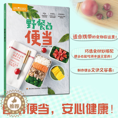 [醉染正版]野餐与便当 萨巴厨房复工复课安心健康上班族午餐自制午餐郊游简餐烹饪菜谱吃的健康安心 中国轻工业出版社