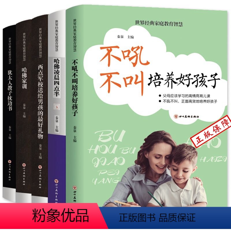 [正版]世界经典家庭教育智慧全5册 不候不叫培养好孩子心理学育儿书籍 哈弗家训 犹太人教子枕边书 哈弗凌晨四点半