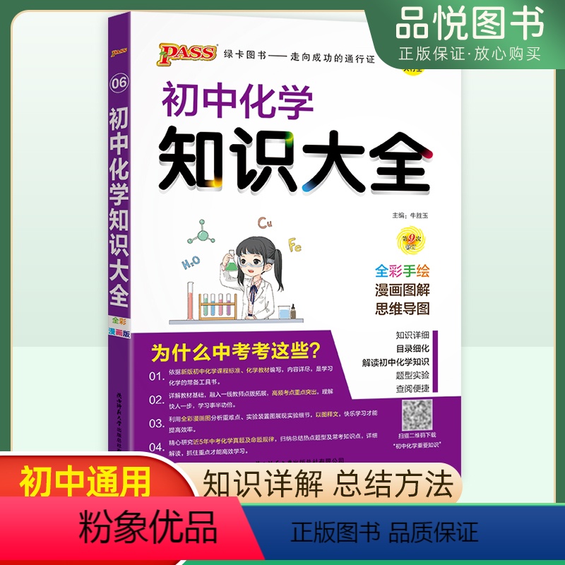 化学 初中通用 [正版]2024版初中化学知识大全知识详解初中通用初一初二初三年级七八九年级化学知识大全标注考点分析要点