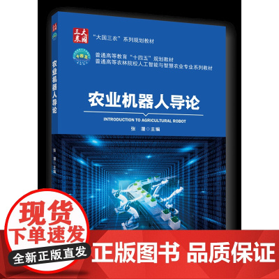 农业机器人导论 张漫主编 中国农业大学出版社店 9787565529030