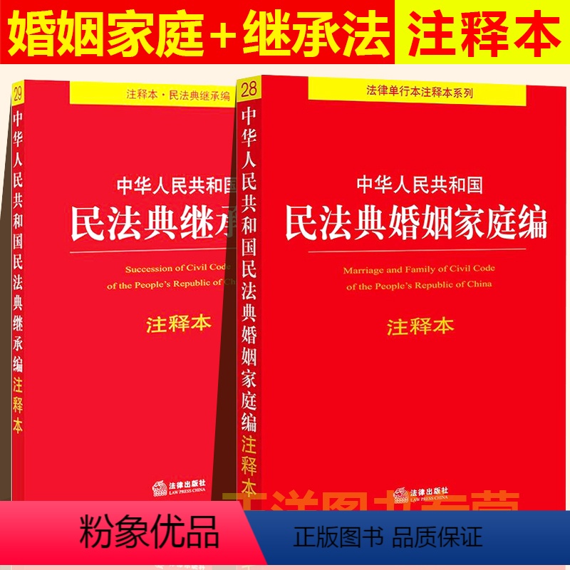 [正版]2024年版适用 民法典婚姻家庭编+继承编 注释本 中华人民共和国婚姻法法条 司法解释婚姻家庭继承法法律书籍