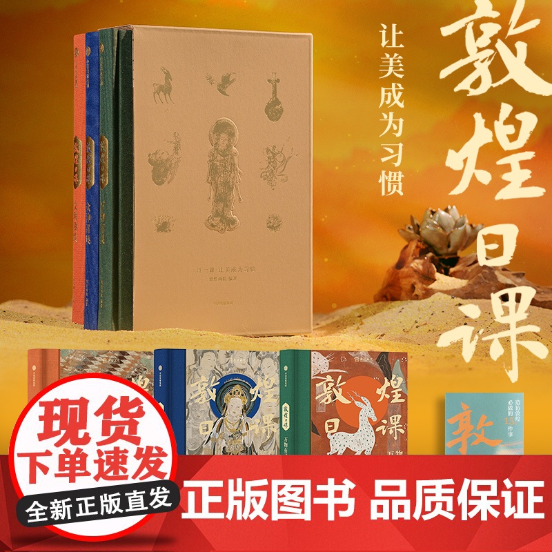 敦煌日课珍藏版限定全3册2条线索354个知识点323幅壁画300张原创插图文化入门知识工具书家庭美育共读赠创意贴纸光影胶