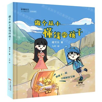 [N]做个从小懂钱的孩子(精)/少儿财商系列-9787545475210