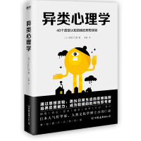 音像异类心理学:40个改变认知的疯狂思想实验[日]小川仁志
