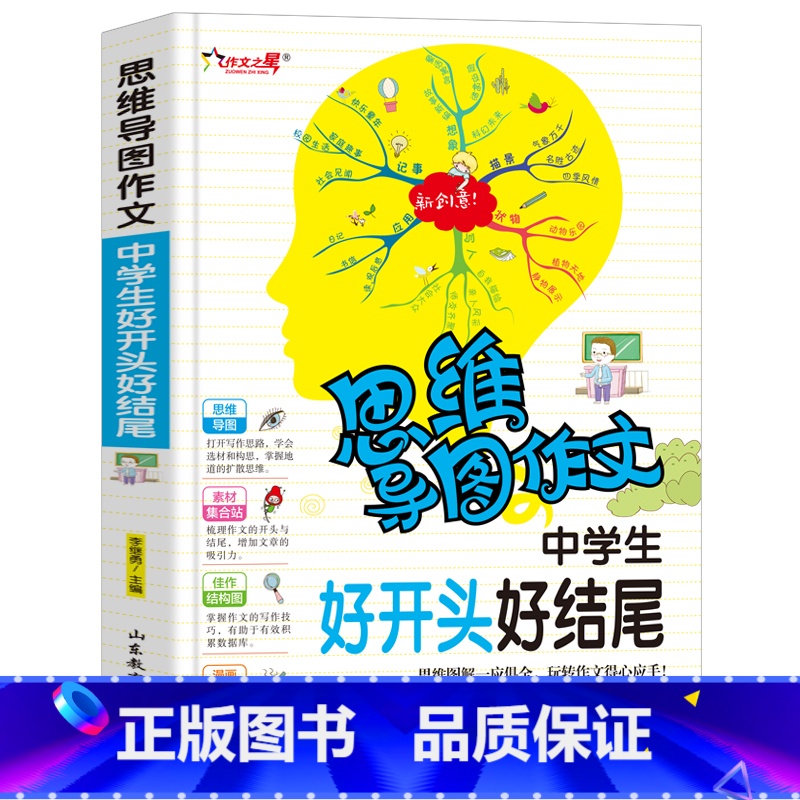 [正版]中学生好开头好结尾(思维导图作文)中学生课外书7-8-9年级作文作文辅导 作文提高写作技巧书