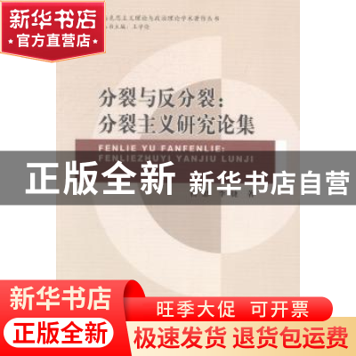 正版 分裂与反分裂:分裂主义研究论集 杨恕,李捷 中国社会科学出