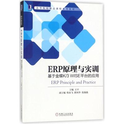 ERP原理与实训:基于金蝶K/3 WISE平台的应用