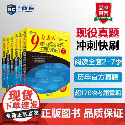 [九分阅读234567]新航道9分达人雅思阅读真题还原及解析 IELTS考试阅读资料 可搭剑桥雅思真题19顾家北王听力语