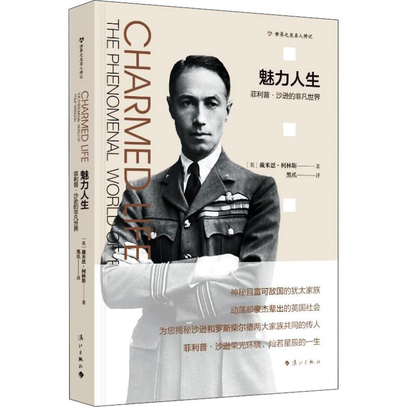 [M]魅力人生 菲利普·沙逊的非凡世界-9787540786762