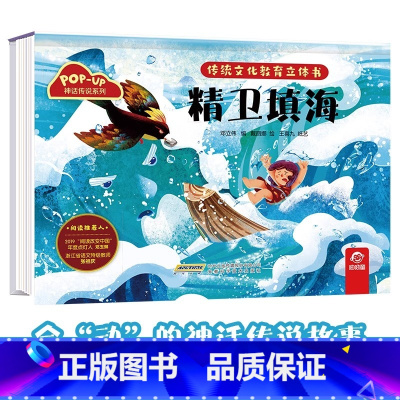 神话传说系列:精卫填海 [正版]传统文化教育立体书 神话传说系列全套10册立体1-3-6-8岁启蒙认知玩具书 民间故事