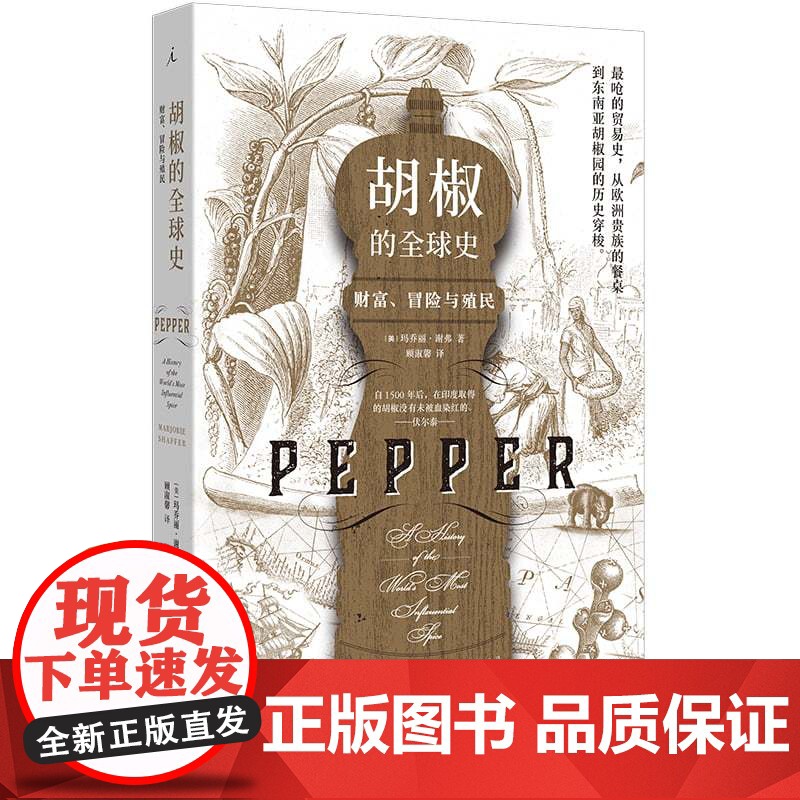 椒的全球史:财富、冒险与殖民 小小胡椒征服欧洲贵族的胃 敲开全球贸易的大门 拉开大航海时代帝国扩张与财富追逐的序幕 理想