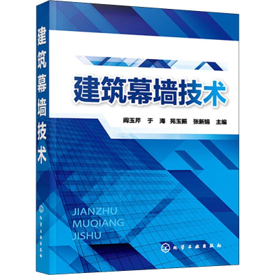 [M]建筑幕墙技术-9787122333407