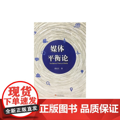 媒体平衡论 新闻传播出版 正版书籍