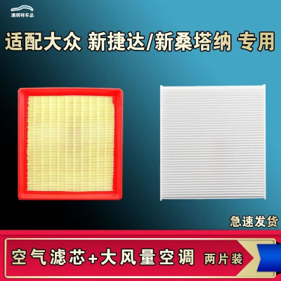 游枫亭适配大众新捷达桑塔纳浩纳老志俊空气空调机油滤芯13 16 19 21款