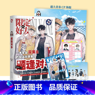 [正版]随书附赠海报+问卷+涂色卡+明信片 限定好友1 题逢对手 阿耽学长 主编 默契队友嗑CP大全嗑糖 青春校园