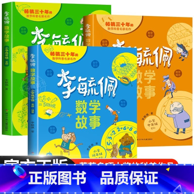 李毓佩数学故事·小学低中高年级 [正版]李毓佩数学童话集故事系列小学生低中高年级全套西游记历险记思维训练图画书老师儿童读