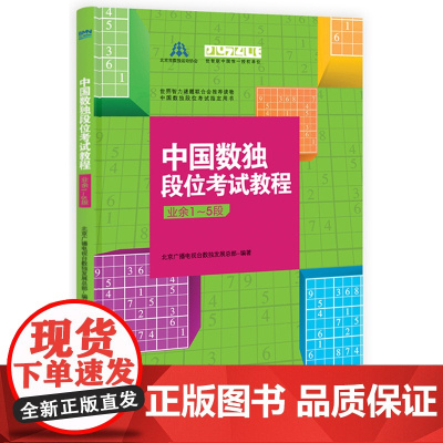 中国数独段位考试教程(业余1-5段) 预计发货07.05