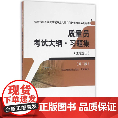 质量员考试大纲·习题集(土建施工)(第二版)