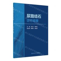 [N]尿路结石诊疗精要-9787117337670